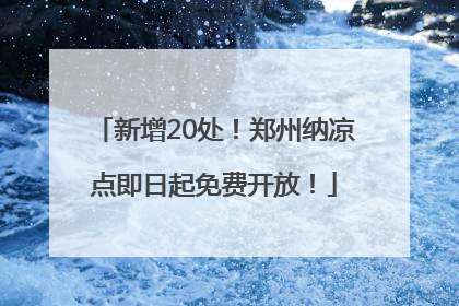 新增20处！郑州纳凉点即日起免费开放！