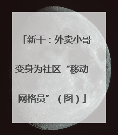 新干：外卖小哥变身为社区“移动网格员”（图）