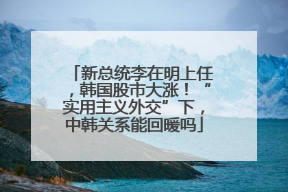 新总统李在明上任，韩国股市大涨！“实用主义外交”下，中韩关系能回暖吗