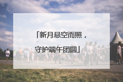 新月悬空而照，守护端午团圆