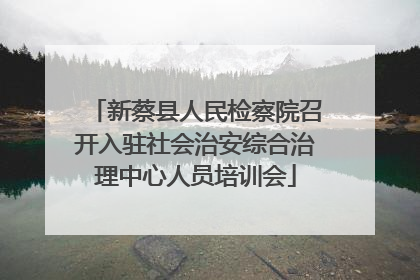 新蔡县人民检察院召开入驻社会治安综合治理中心人员培训会