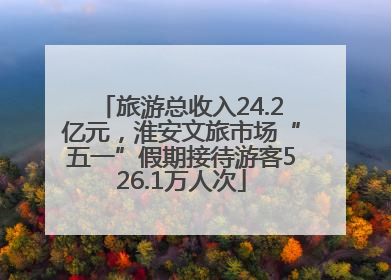 旅游总收入24.2亿元，淮安文旅市场“五一”假期接待游客526.1万人次
