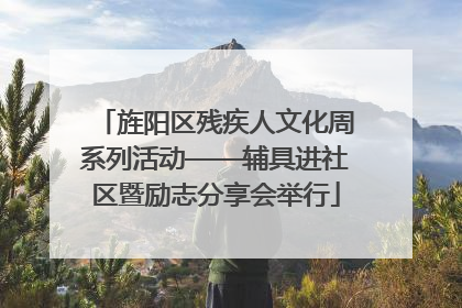 旌阳区残疾人文化周系列活动——辅具进社区暨励志分享会举行