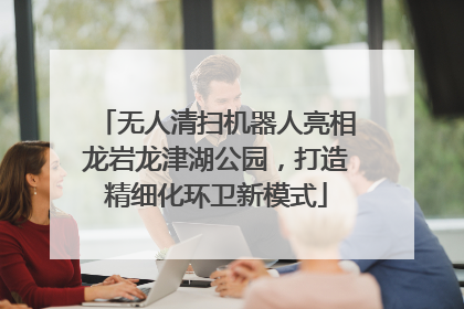 无人清扫机器人亮相龙岩龙津湖公园，打造精细化环卫新模式