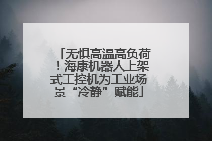 无惧高温高负荷！海康机器人上架式工控机为工业场景“冷静”赋能