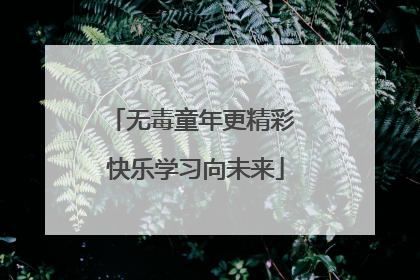 无毒童年更精彩 快乐学习向未来