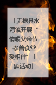 无棣县水湾镇开展“情暖父亲节·孝善食堂爱相伴”主题活动