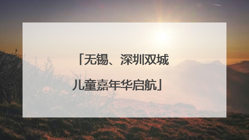 无锡、深圳双城儿童嘉年华启航