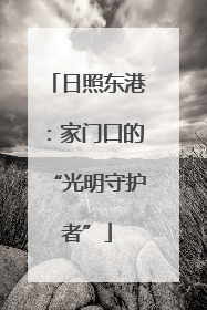 日照东港：家门口的“光明守护者”