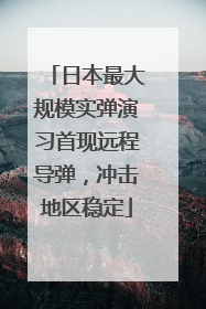 日本最大规模实弹演习首现远程导弹，冲击地区稳定