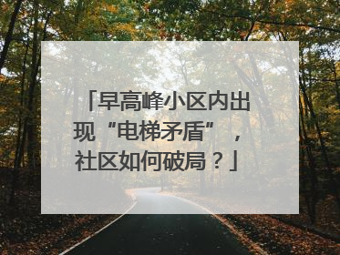 早高峰小区内出现“电梯矛盾”，社区如何破局？
