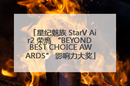 星纪魅族 StarV Air2 荣膺 “BEYOND BEST CHOICE AWARDS” 影响力大奖