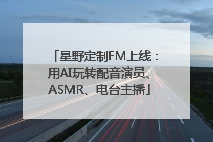 星野定制FM上线：用AI玩转配音演员、ASMR、电台主播