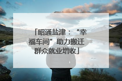 昭通盐津：“幸福车间”助力搬迁群众就业增收
