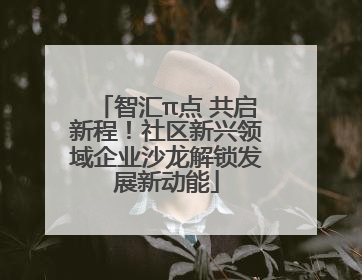 智汇π点 共启新程！社区新兴领域企业沙龙解锁发展新动能