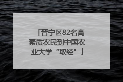 晋宁区82名高素质农民到中国农业大学“取经”