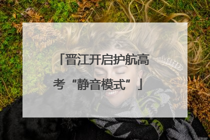 晋江开启护航高考“静音模式”