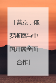 普京：俄罗斯愿与中国开展全面合作