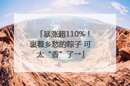 暴涨超110%！裹着乡愁的粽子 可太“香”了→