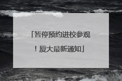 暂停预约进校参观！厦大最新通知