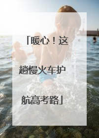 暖心！这趟慢火车护航高考路