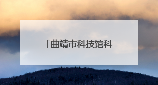 曲靖市科技馆科普大篷车走进经开区朝阳小学