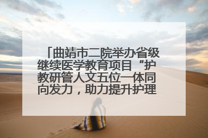 曲靖市二院举办省级继续医学教育项目“护教研管人文五位一体同向发力，助力提升护理效能学习班”