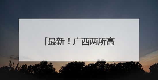 最新！广西两所高校党委书记变动→