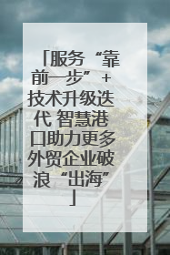 服务“靠前一步”+技术升级迭代 智慧港口助力更多外贸企业破浪“出海”