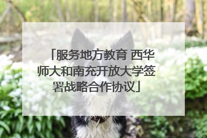 服务地方教育 西华师大和南充开放大学签署战略合作协议