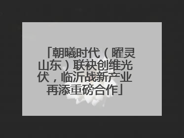 朝曦时代（曜灵山东）联袂创维光伏，临沂战新产业再添重磅合作