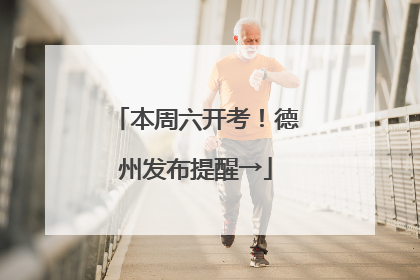 本周六开考！德州发布提醒→