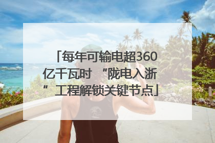 每年可输电超360亿千瓦时 “陇电入浙”工程解锁关键节点
