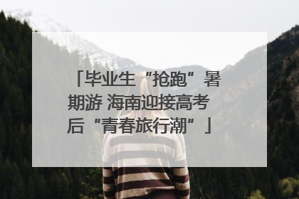 毕业生“抢跑”暑期游 海南迎接高考后“青春旅行潮”