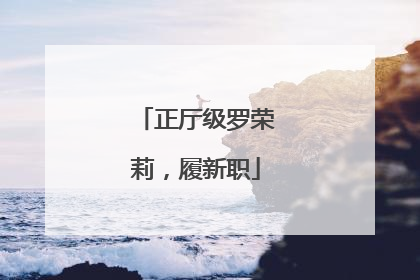 正厅级罗荣莉，履新职
