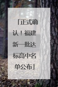 正式确认！福建新一批达标高中名单公布