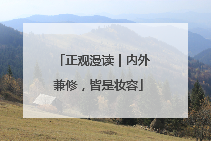 正观漫读｜内外兼修，皆是妆容