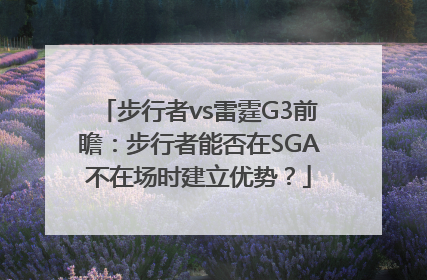 步行者vs雷霆G3前瞻：步行者能否在SGA不在场时建立优势？