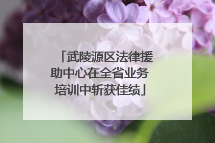 武陵源区法律援助中心在全省业务培训中斩获佳绩