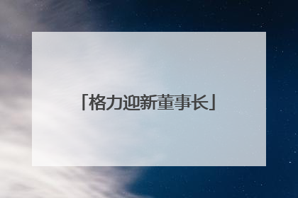 格力迎新董事长