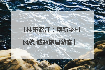 桂东沤江：焕新乡村风貌 诚邀旅居游客
