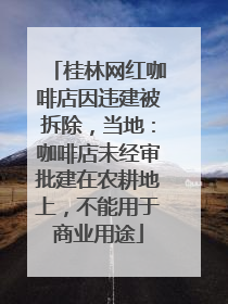 桂林网红咖啡店因违建被拆除，当地：咖啡店未经审批建在农耕地上，不能用于商业用途