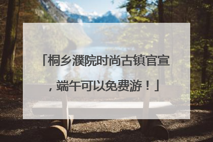 桐乡濮院时尚古镇官宣，端午可以免费游！