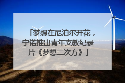 梦想在尼泊尔开花，宁诺推出青年支教纪录片《梦想二次方》