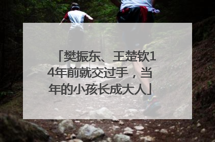 樊振东、王楚钦14年前就交过手，当年的小孩长成大人