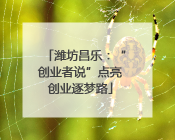 潍坊昌乐：“创业者说”点亮创业逐梦路