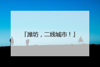 潍坊，二线城市！