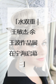 水双重｜王敏杰·余王波作品展在宁海启幕