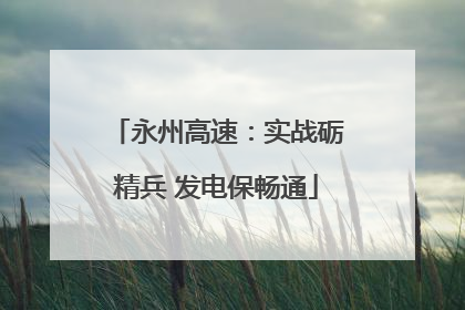 永州高速：实战砺精兵 发电保畅通