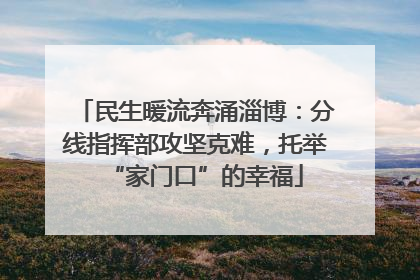 民生暖流奔涌淄博：分线指挥部攻坚克难，托举“家门口”的幸福